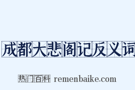 成都大悲阁记反义词是什么意思的图片